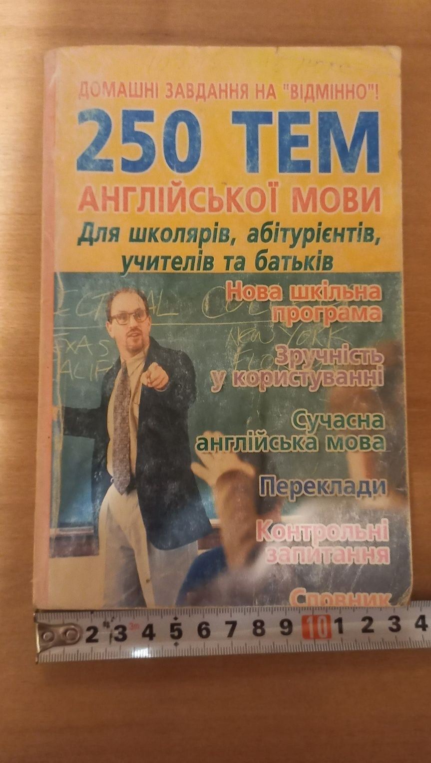 Англійська мова (250тем для школярів, абітурієнт, учителів та батьк