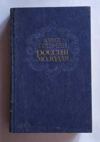 "Россия молодая", Герман