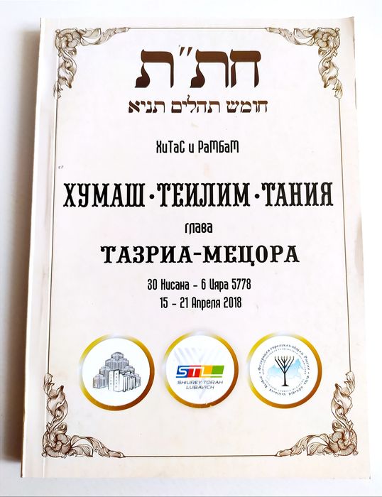 ТАЗРИА МЕЦОРА Главы Хумаш Теилим Тания