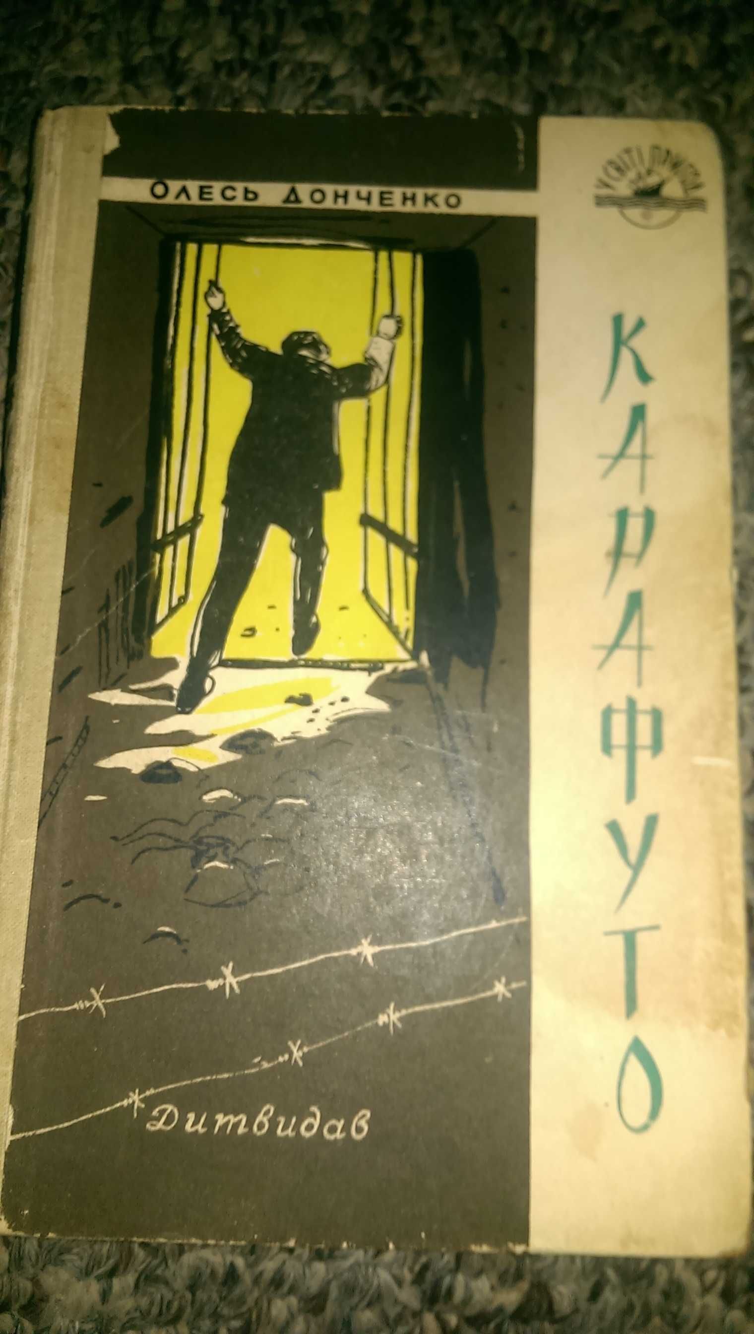 Книга "Карафуто" 1958 рік