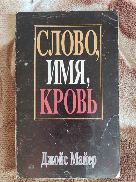 Книга Джойс Майер - Слово, имя, кровь