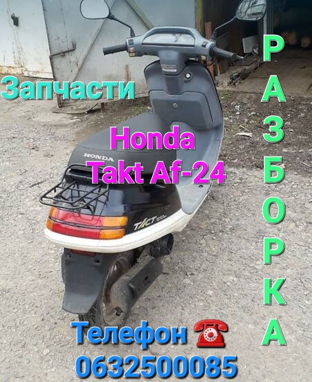 Honda Takt Af 24,хонда такт