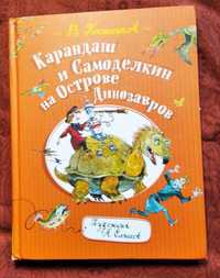 Карандаш и Самоделкин на острове динлзавров/рос.мова