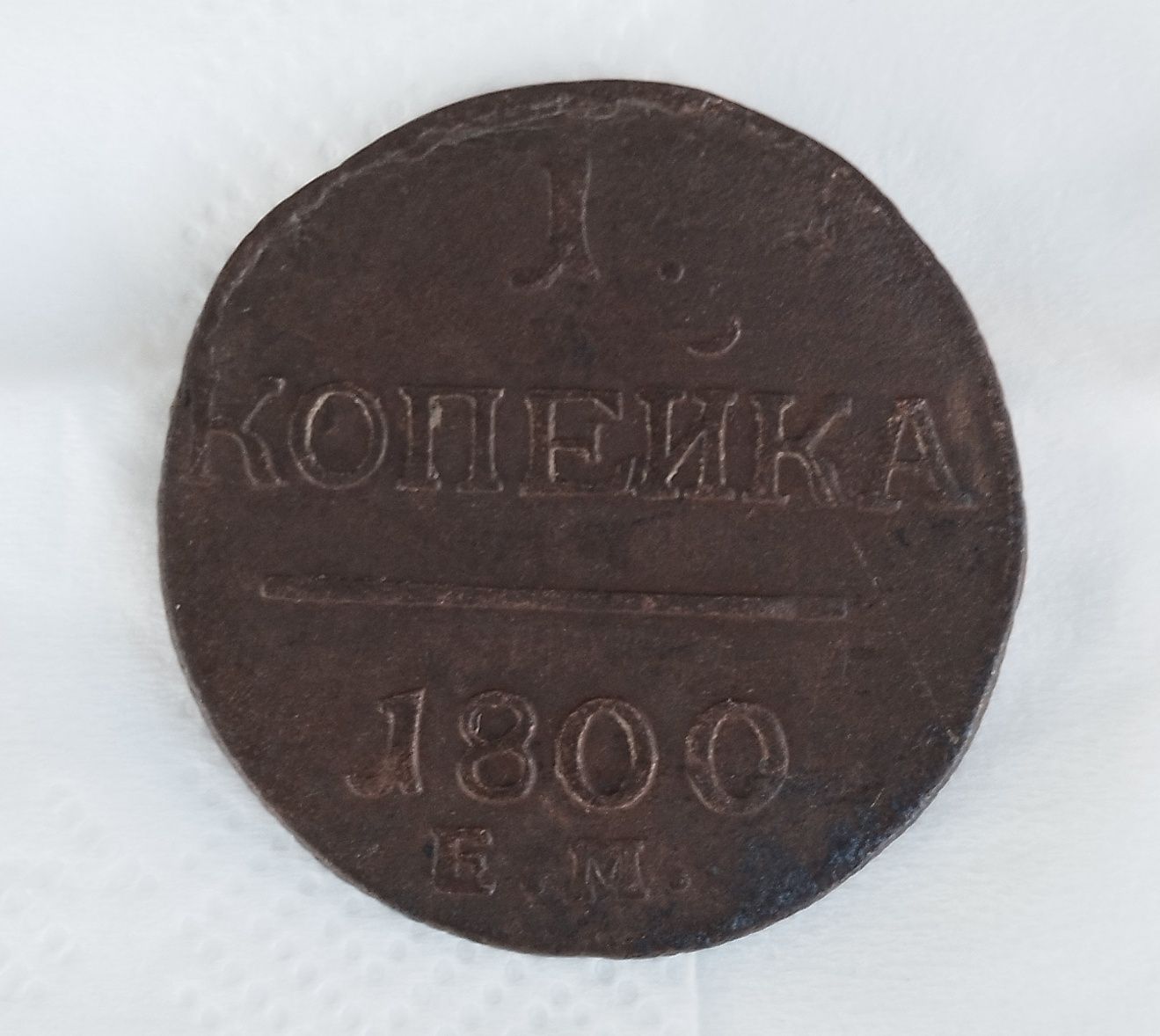 Мідні царські монети до 1917р