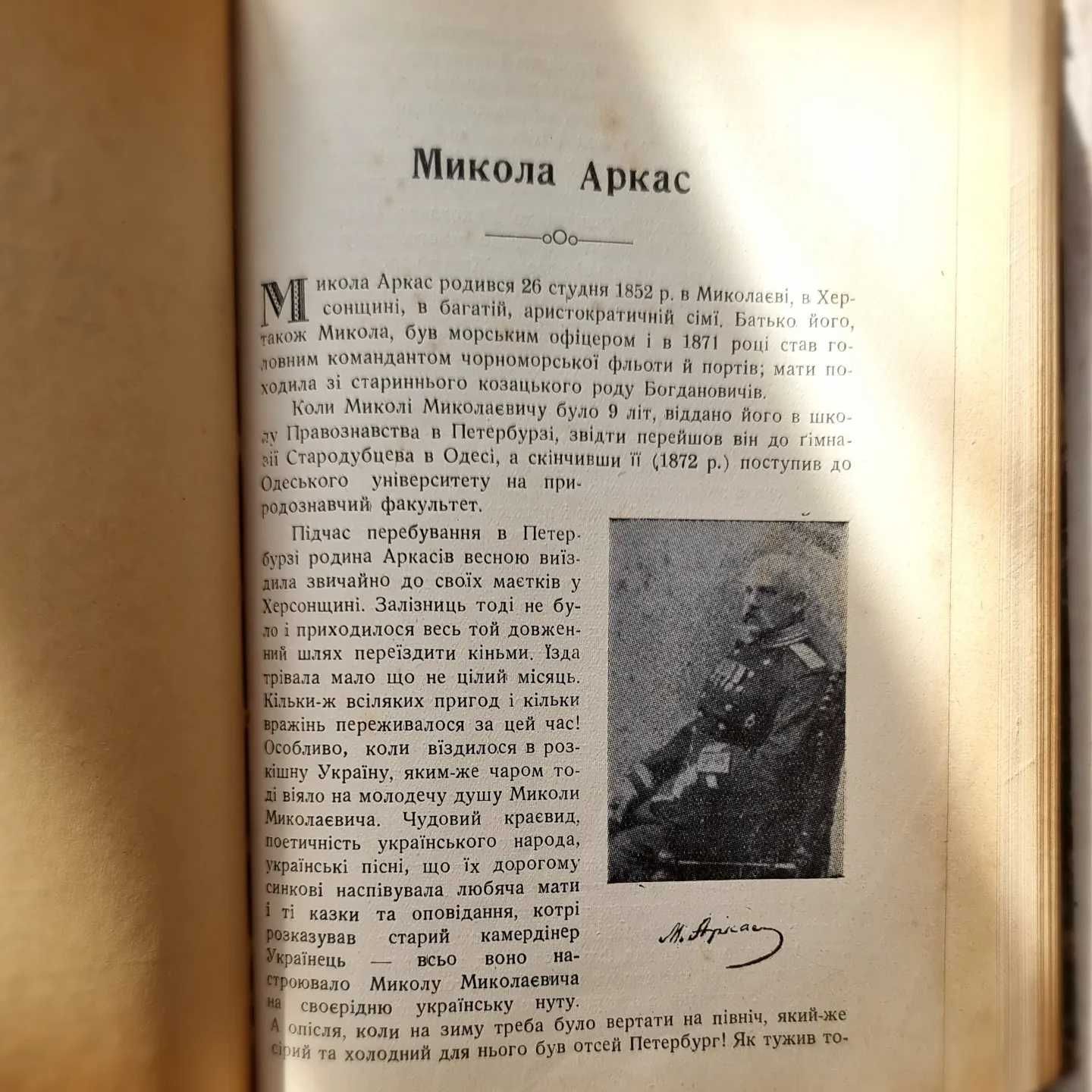 Аркас М. Історія України. Вид 4-е. Буенос-Айрес, Вид-во«Полтава», 1947