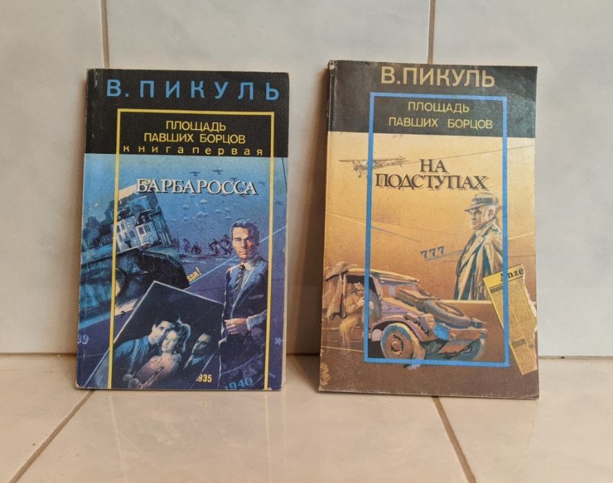 Книги Валентин Пикуль