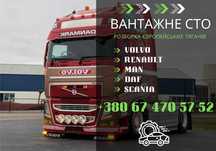 Разборка тягачів DAF,RENAULT Magnum/Premium,Volvo,MAN,Scania. №1 ціна!