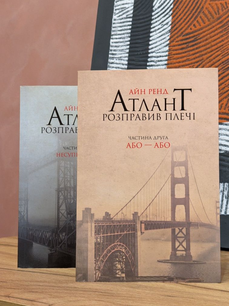 2 томи Атлант розправив плечі