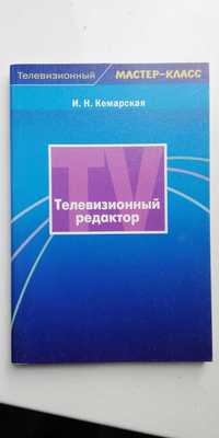 Телевизионный редактор. Учебное пособие для студентов. 2007.