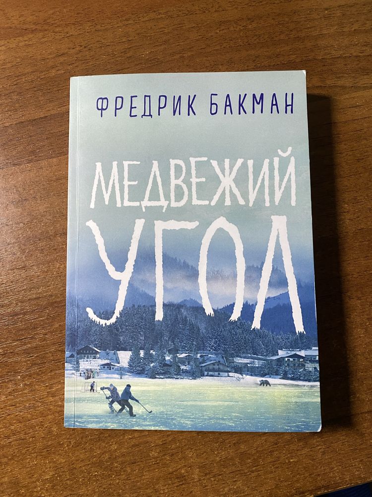 книга "Медвежий угол " Бакман