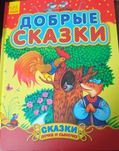 Продам книгу "добрые сказки "