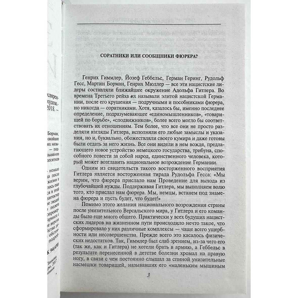 «Гитлера окружение. Загадки истории. В.М. Скляренко»