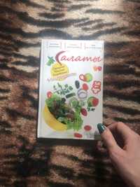 Книга Рецепты салатов