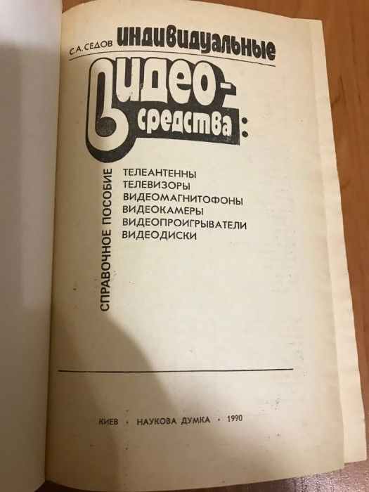 Справочное пособие "Индивидуальные видеосредства"