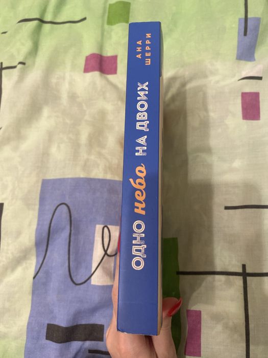 Одно небо на двоих Ана Шерри