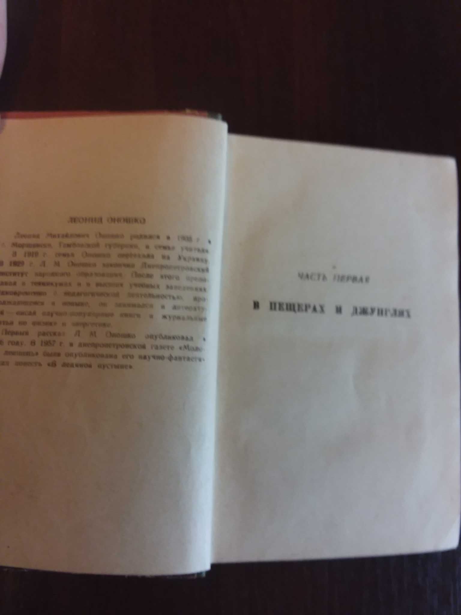 Леонид Оношко На оранжевой планете. Днепропетровск 1959. Фантастика