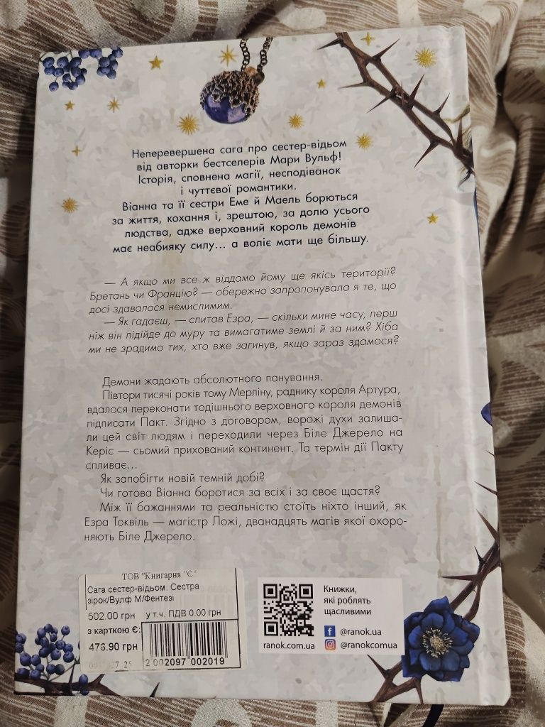 Мара Вульф Сестра зірок