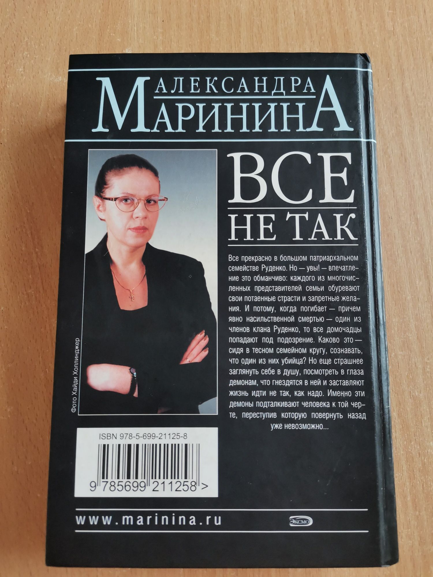 Александра Маринина Всё не так.