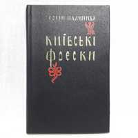 Книга "Київські Фрески"1981 р.