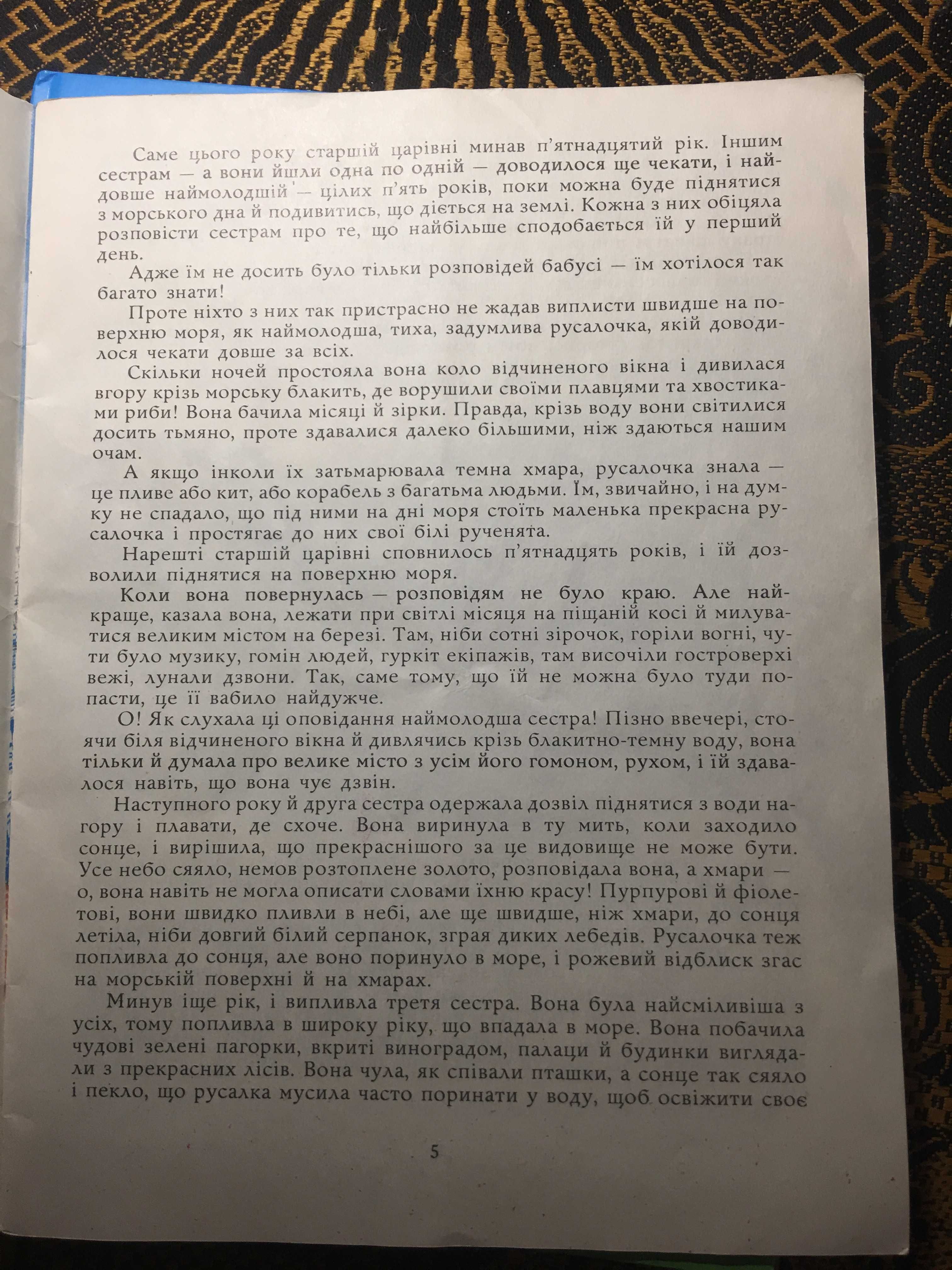 Ганс Христиан Андерсен "Русалочка" Киев 1990 год.