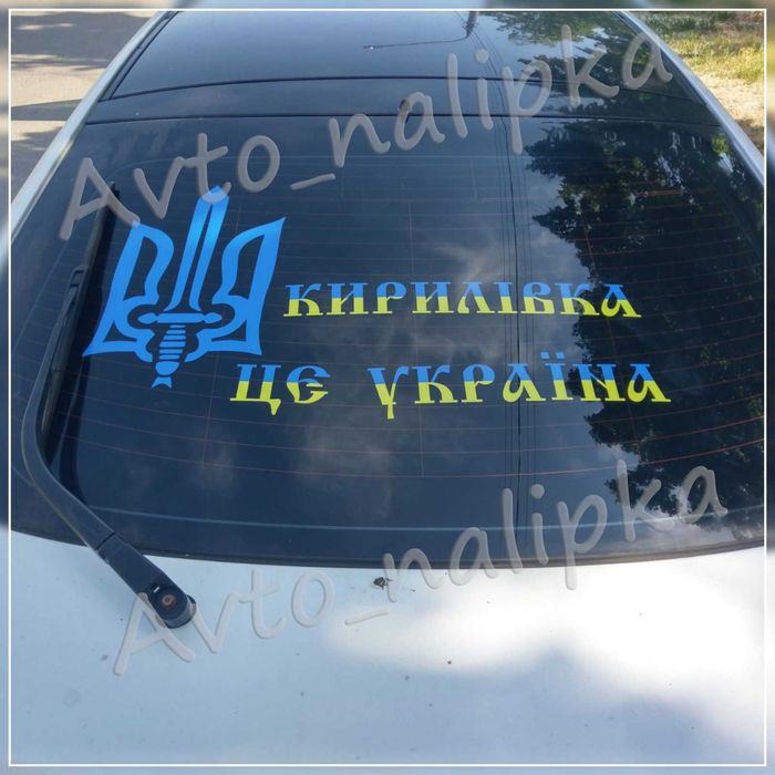 Брендування, реклама на авто, для ЗСУ. Морозостійкі наліпки на вітрини