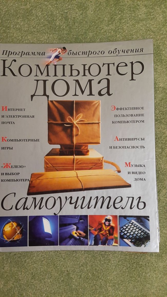 Книга самовчитель "Компьютер дома"