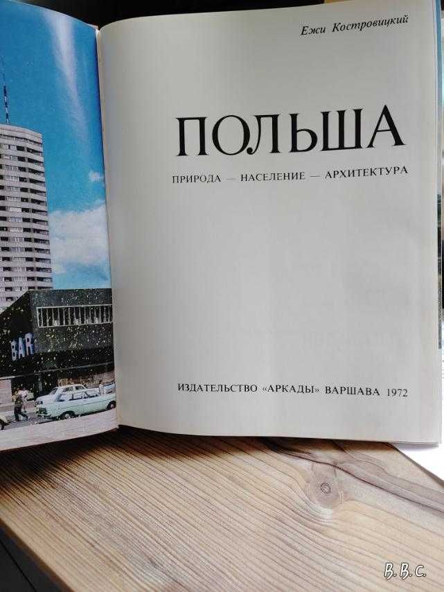 Ежи Костровский Польша 1972