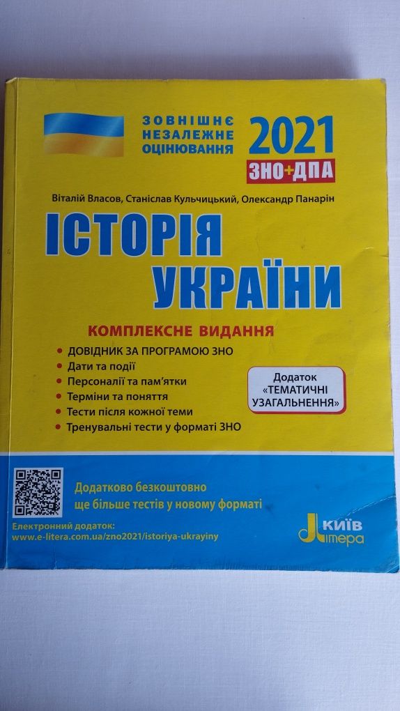 Посібники для підготовки до ЗНО (історія, англійська мова)