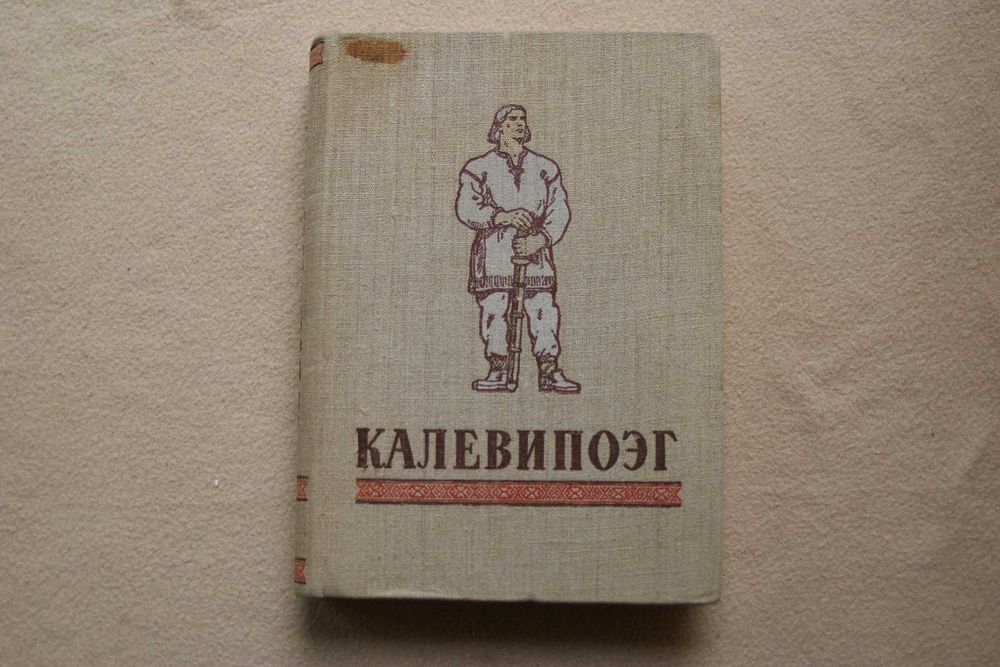 Калевипоэг. Эстонский народный эпос. 1950 г.