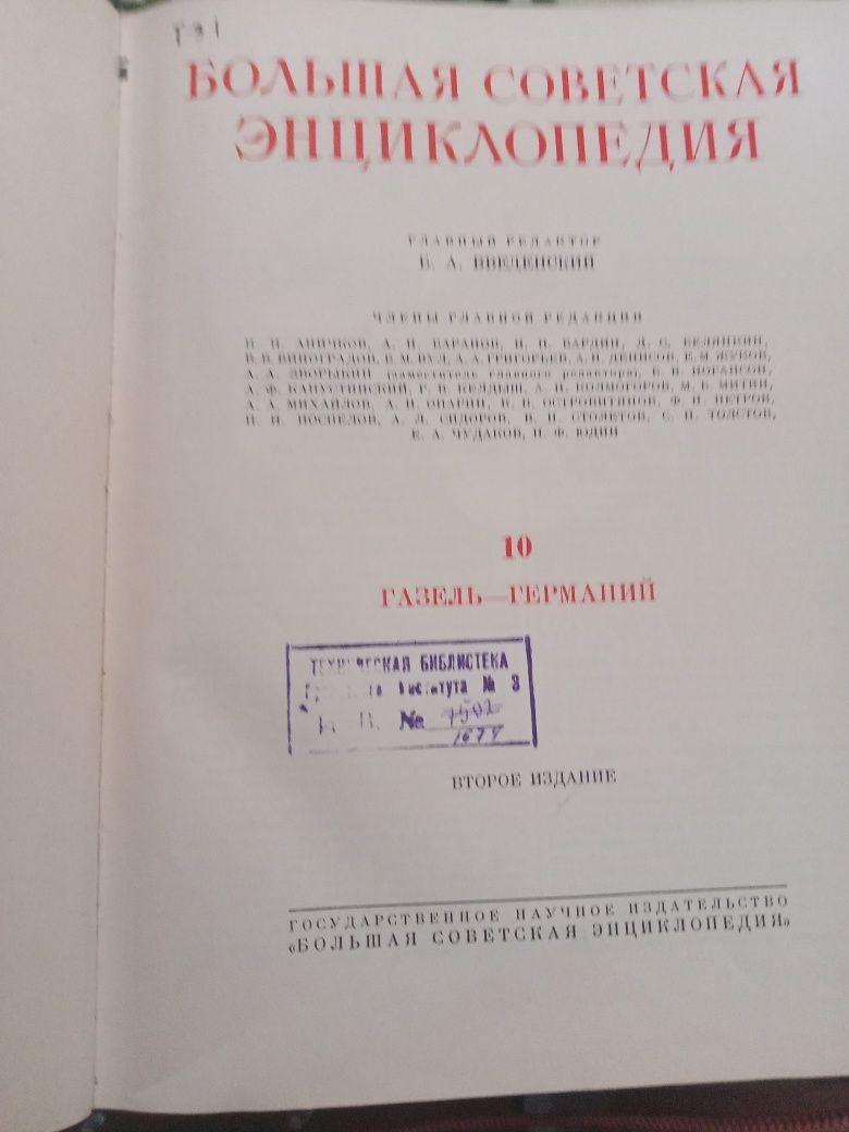 Большая Советская Энциклопедия  1952- 1953 год