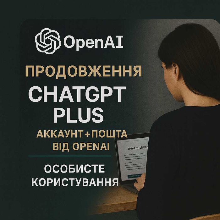 Аккаунт ChatGPT 5 Plus підписка 90 днів | Особистий акаунт + перевірка