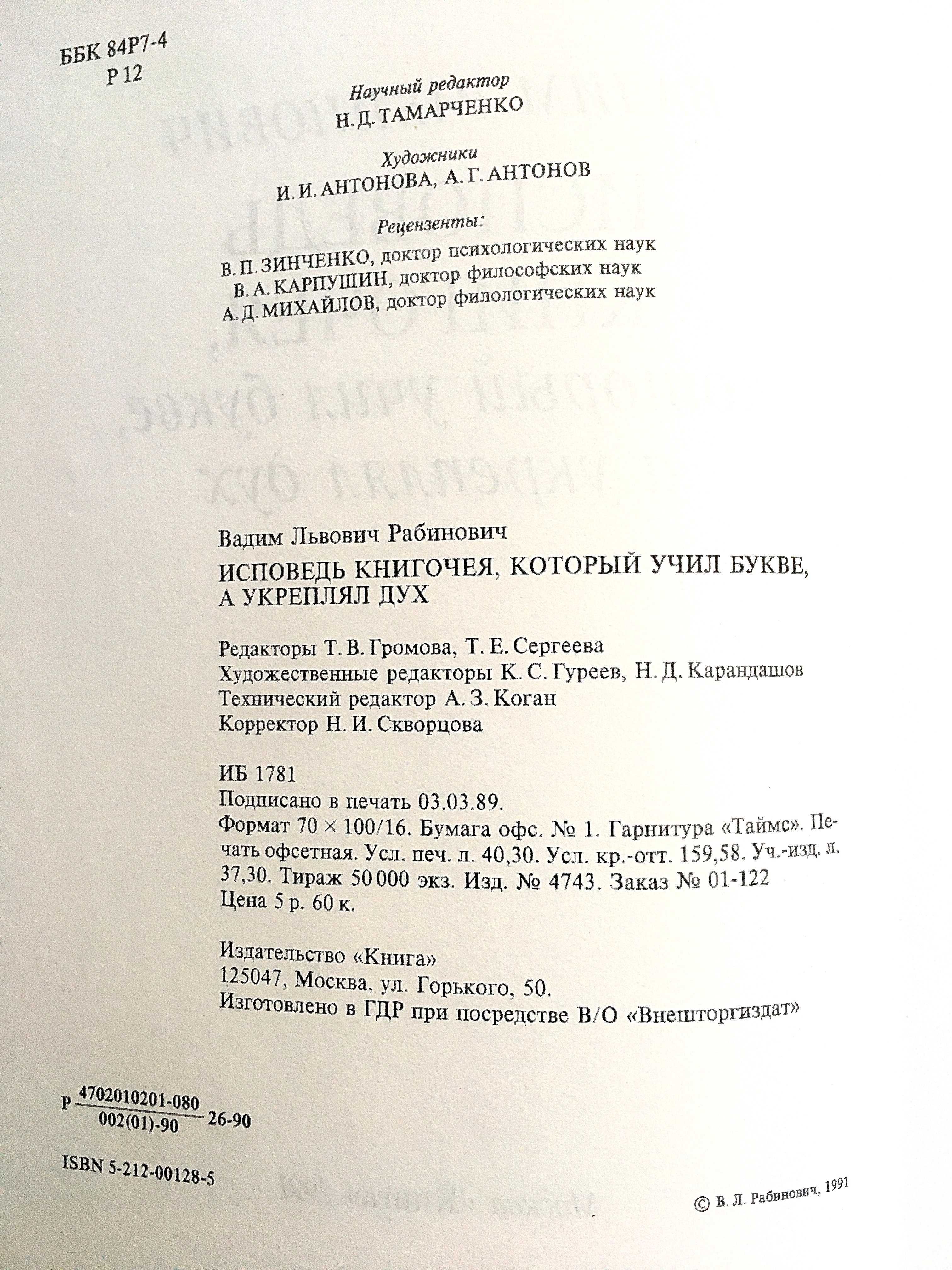 В. Рабинович "Исповедь книгочея , который учил букве, а укреплял дух".