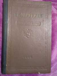 І.В.Мічурін.Вибрані твори.1949 рік