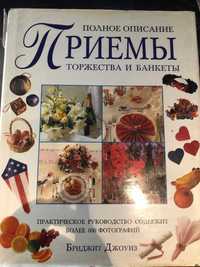 Джоунз Бриджит. Книга "Приемы, торжества и банкеты. Полное описание"