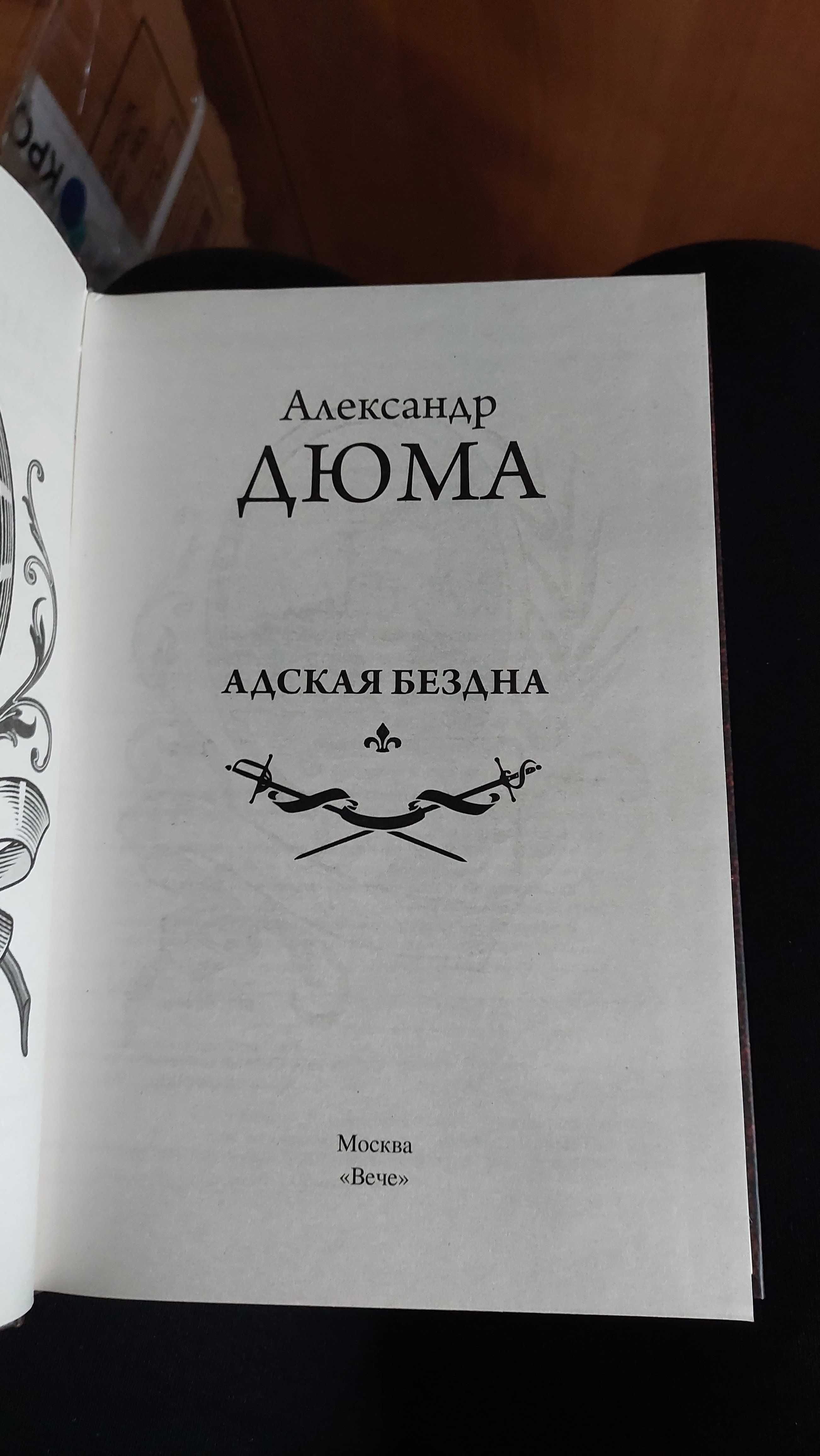 Продаю книги А.Дюма