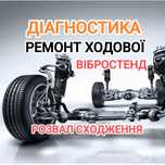 СТО вибростенд  кондиционер ремонт авто диагностика ходовой