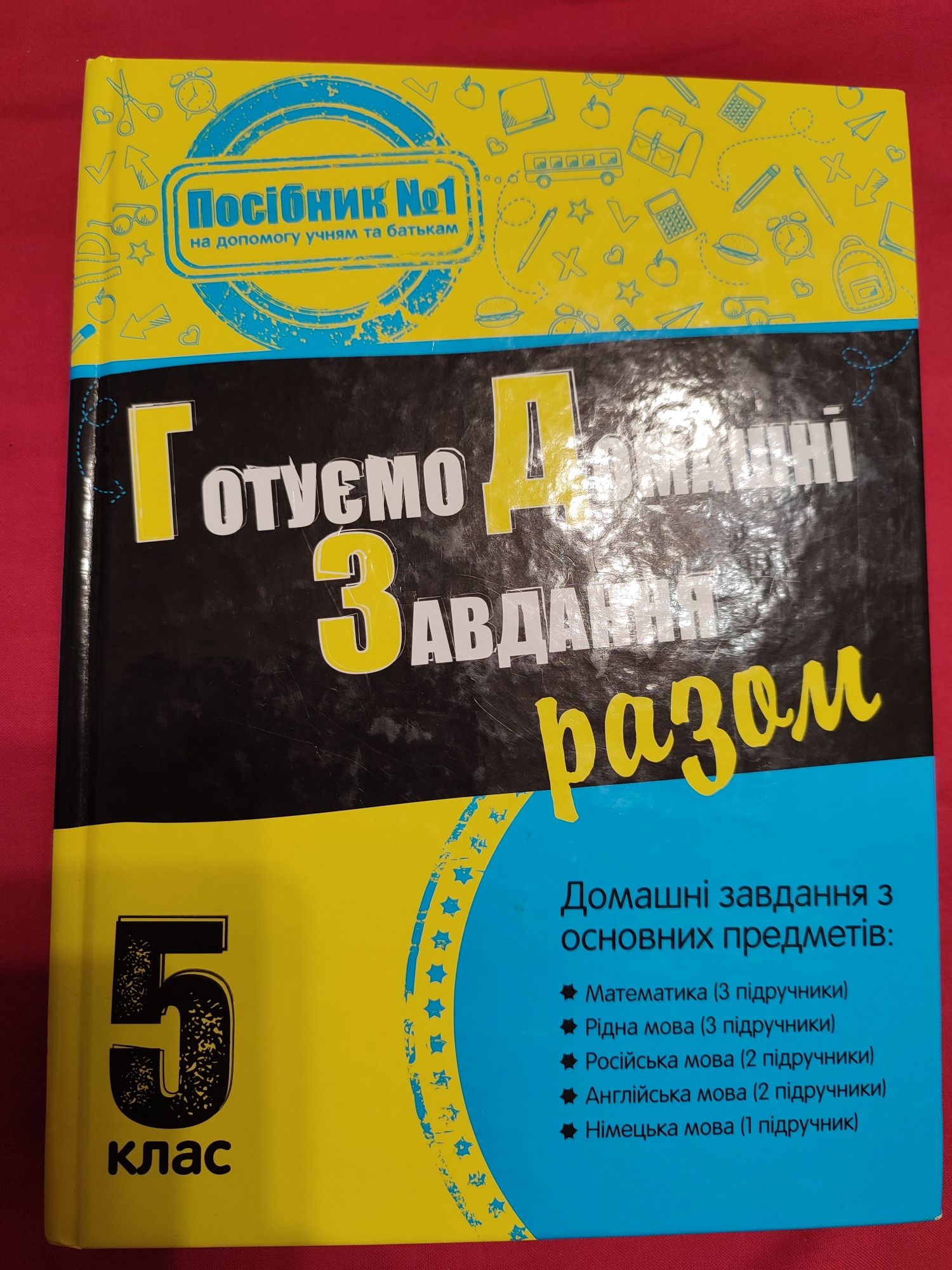 5клас ГДЗ посібник Готуємо домашні завдання разом