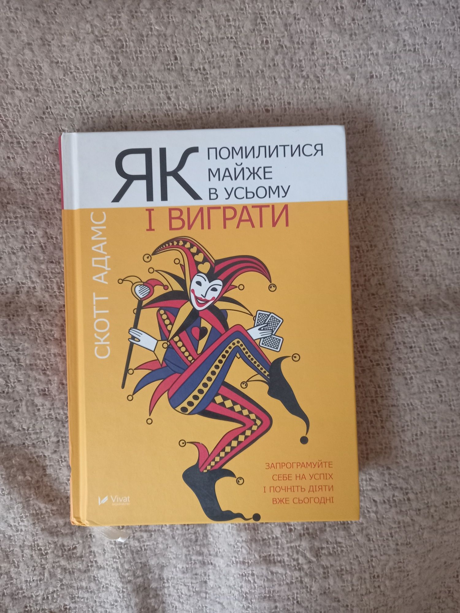 Книга ''Як помилитись майже в усьому і виграти''