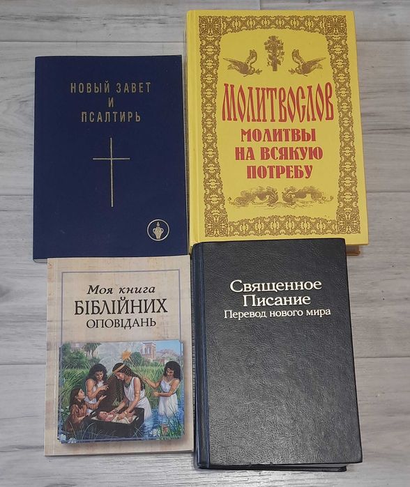 Книги Молитвослов. Священное писание. Новый завет