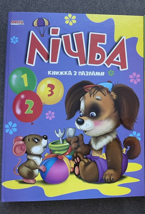 Лічба. Книжка з пазлами (Манго)