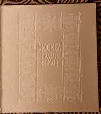 Книга-альбом "Москва грани веков", 2001 г.