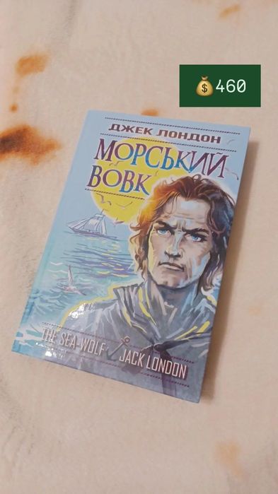 Джек Лондон Морський Вовк