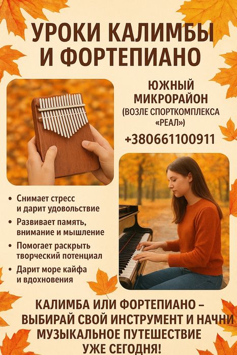 Уроки пианино / калимбы ЛЕГКО/  ЮЖНЫЙ