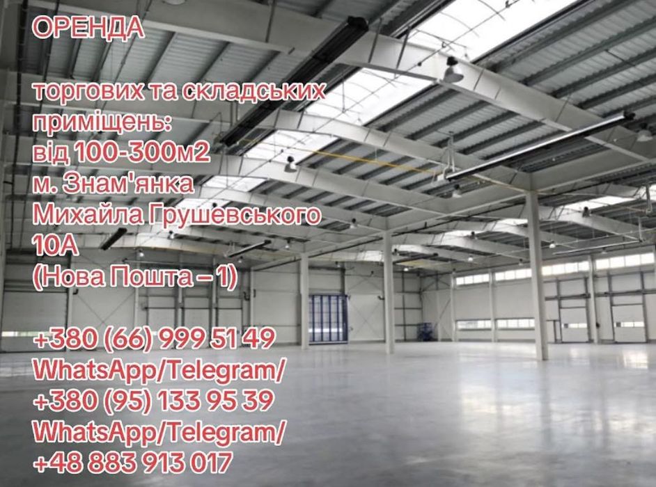 Оренда торгових та складських приміщень від 100-300м2