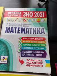 Сучасна підготовка до ЗНО 2022 з математики. Захарійченко