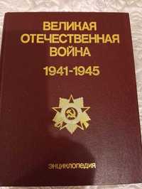 Энциклопедия ВЕЛИКАЯ ОТЕЧЕСТВЕННАЯ ВОЙНА 1941-1945 год, издана в 1985г