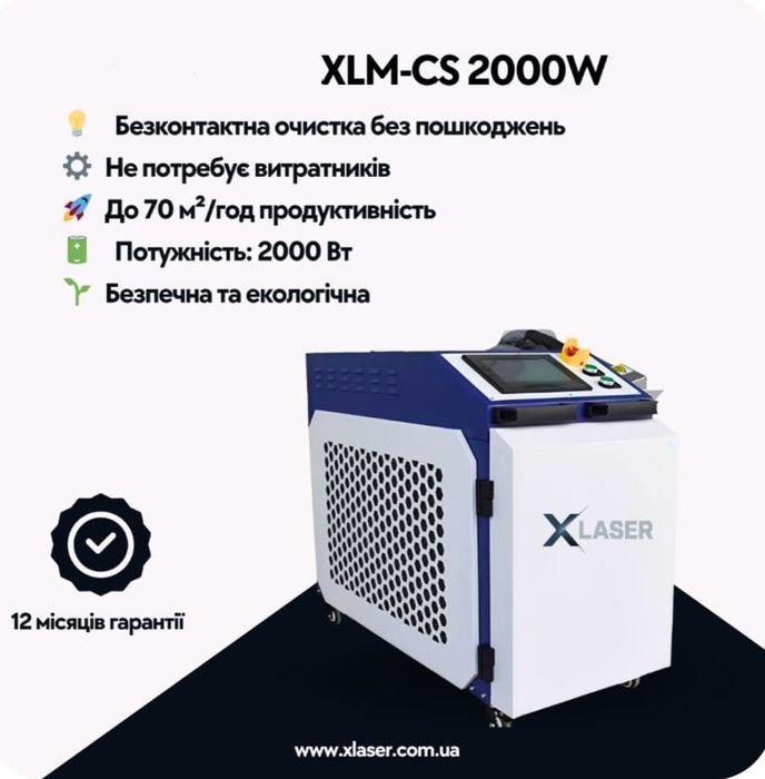 Апарат лазерного чищення металів xlaser, 2 кВт  xlm-cs-2000