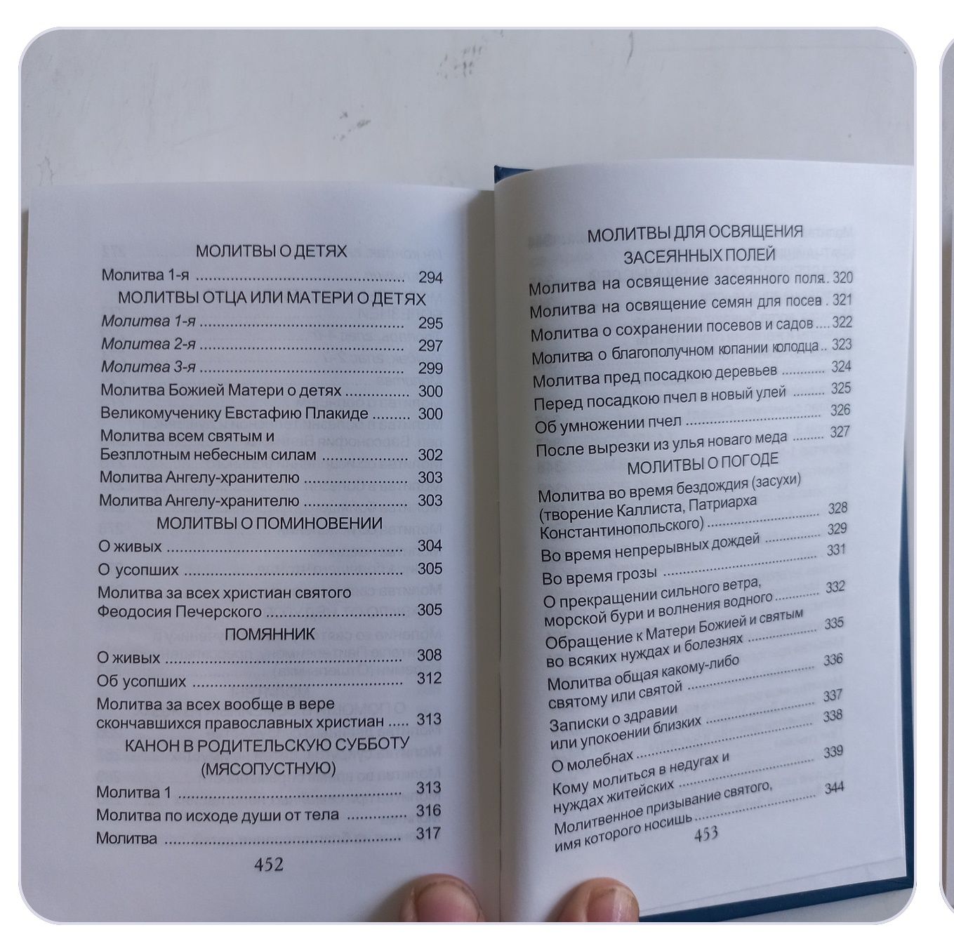 Молитвослов, Молитвы для защиты, сохранения и спасения на всех путях ж