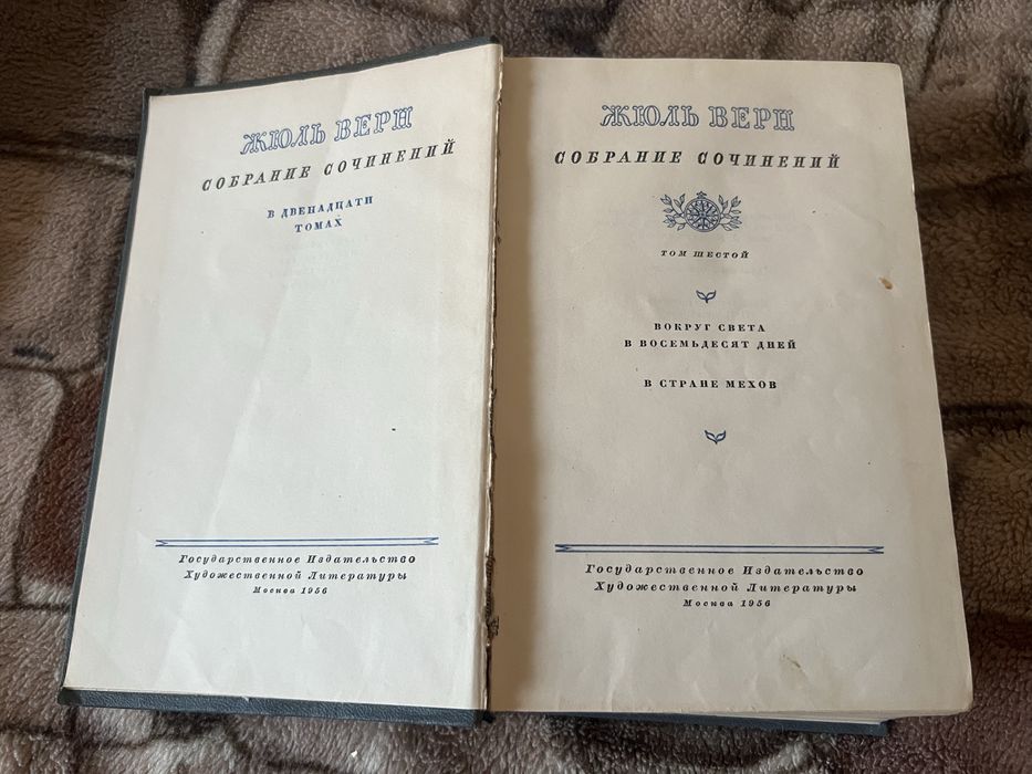 Жюль Верн Собрание сочинений в 12 томах 1954 год