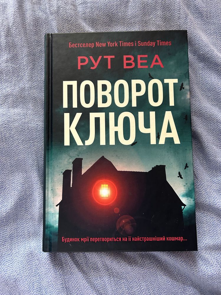 Поворот ключа Рут Веа